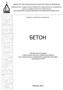 Бетон: Методические указания для студентов строительных специальностей