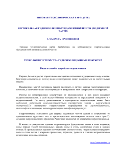 Вертикальная гидроизоляция фундаментной плиты: ТТК