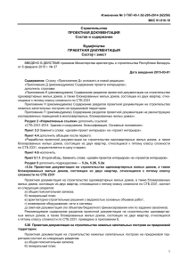Изменение в ТКП по проектной документации в строительстве