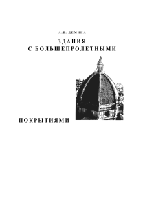 Здания с большепролетными покрытиями: Учебное пособие