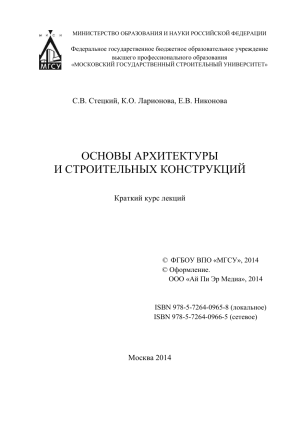 основы архитектуры и строительных конструкций