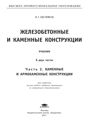 Железобетонные и каменные конструкции. Каменные конструкции