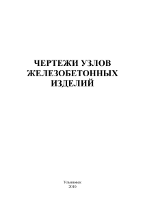 Чертежи узлов железобетонных изделий: Методичка