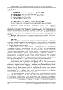 Математическая модель парогенератора ПГВ-1000 АЭС