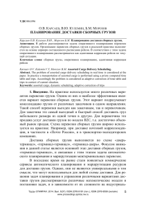 Планирование доставки сборных грузов: научная статья