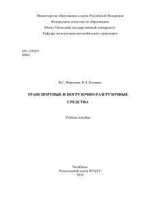 Транспортные и погрузочные средства: Учебное пособие
