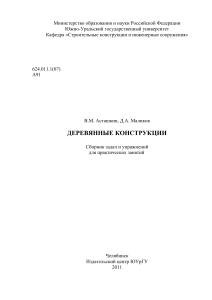 Деревянные конструкции: Сборник задач и упражнений