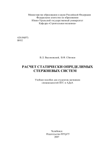 Расчет статически определимых стержневых систем