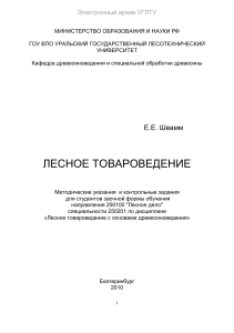 Лесное товароведение: Методические указания для студентов