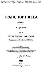 Транспорт леса: Сухопутный транспорт. Учебник