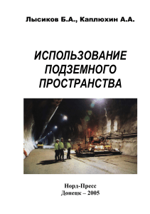 Использование подземного пространства: монография
