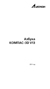 КОМПАС-3D V13: Азбука 3D-моделирования для начинающих