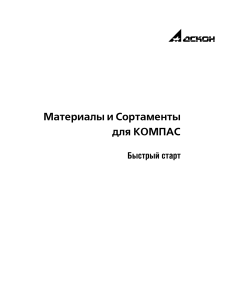 Материалы и Сортаменты для КОМПАС. Быстрый старт