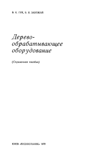 Деревообрабатывающее оборудование: Справочное пособие