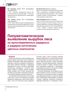 Выявление вырубок леса: радарные и оптические данные