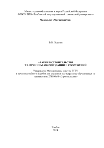 Аварии в строительстве: причины и анализ