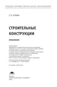 Строительные конструкции: Практикум для СПО