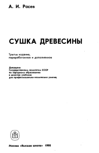 Сушка древесины: Учебник для ПТУ, 1990