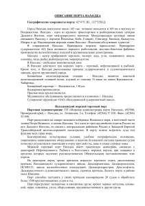 Порт Находка: Описание, характеристики, инфраструктура