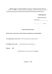 Рабочая программа: Отделочные материалы и композиция