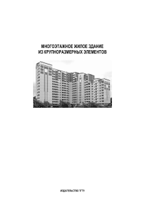 Многоэтажное жилое здание: проектирование из крупных элементов
