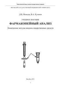 Фармакопейный анализ: Химические методы анализа ЛС