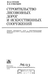 Строительство лесовозных дорог: учебник для техникумов