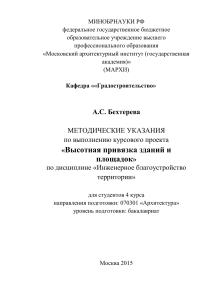 Высотная привязка зданий и площадок: Методические указания