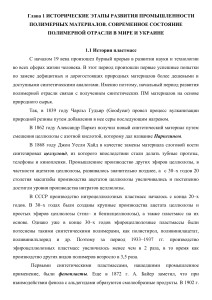 История и современное состояние полимерной отрасли