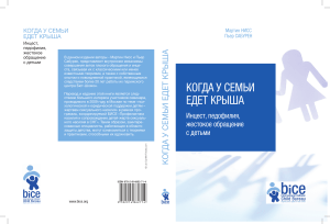Когда у семьи едет крыша: Инцест, педофилия, насилие