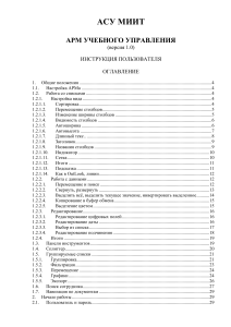 Инструкция пользователя АРМ Учебного Управления МИИТ
