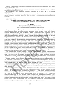Древние торговые пути Беларуси: туризм и история