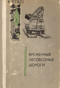 Временные лесовозные дороги: руководство по строительству