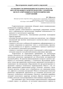 Неразрушающий контроль бетона гидротехнических сооружений