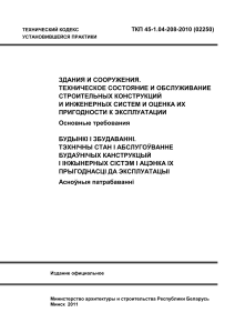 ТКП 45-1.04-208-2010: Эксплуатация зданий и сооружений
