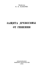 Защита древесины от гниения: учебное пособие