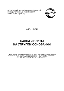 Балки и плиты на упругом основании: конспект лекций