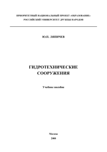 Учебник по гидротехническим сооружениям