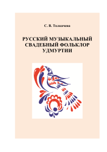 Русский свадебный фольклор Удмуртии: Учебное пособие
