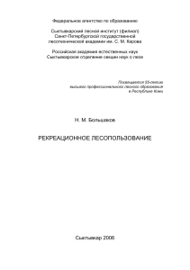 Рекреационное лесопользование: монография