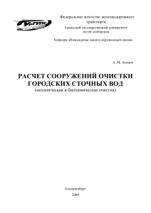 Расчет сооружений очистки сточных вод: учебное пособие