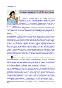 Первая симфония Корепанова: анализ и особенности