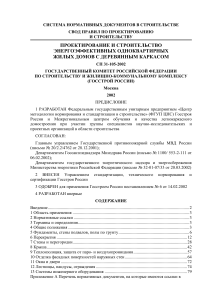 СП 31-105-2002: Энергоэффективные дома с деревянным каркасом