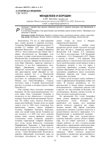 Менделеев и Бородин: Дружба науки и искусства