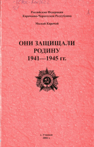 Они защищали Родину: Книга памяти Малый Карачай