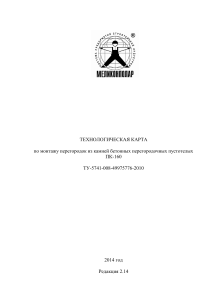 Технологическая карта монтажа перегородок ПК-160