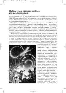 История Лаборатории ядерных проблем ОИЯИ