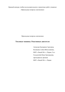 Тепловые машины. Реактивные двигатели - Исследовательская работа