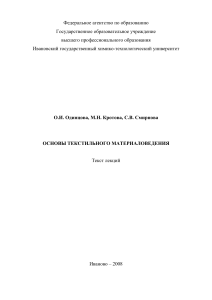 Основы текстильного материаловедения: Лекции