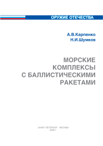Морские комплексы с баллистическими ракетами: Справочник